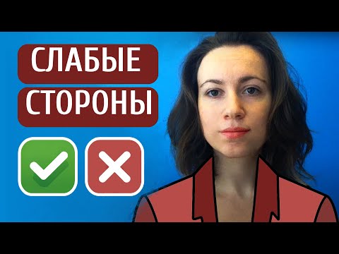 ПРАВИЛЬНЫЙ ОТВЕТ на вопрос о ваших недостатках на собеседовании.