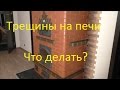 На печи трещины. Что делать?