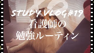 #TOEIC #Vlog #ルーティン #勉強 #看護師 【Study Vlog#19】iPad×勉強 看護師の日常