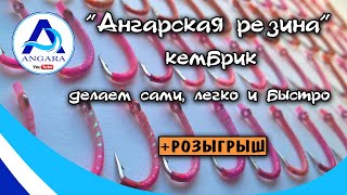 Как сделать ангарскую резину или кембрик. Делаем сами, легко и быстро. Розыгрыш. Рыбалка. Хариус.