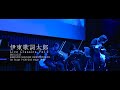 【伊東歌詞太郎】Live Classics Vol.2 (2021)ダイジェスト映像 【for J-LOD live2】