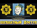 БЕСПЛАТНЫЙ Ограниченный Доступ Fallout 1ST ➤ Безграничный Ящик с Ресурсами+Палатка ➤ Советы Новичкам