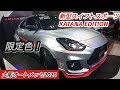 SUZUKI【新型スイフトスポーツ】KATANA EDITIONエクステリア紹介！