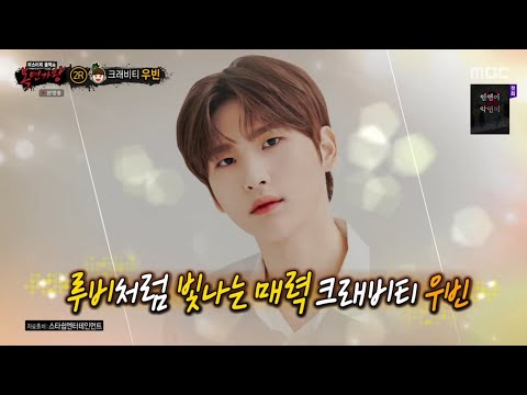 복면가왕 크래비티 우빈 Who Are You (audio only)