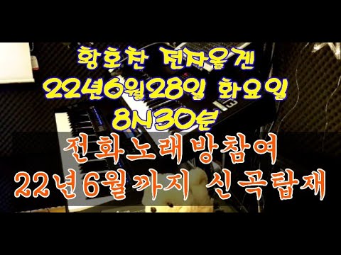 #전자올겐  #전화노래방  #경음악 22년 <strong>6월28일</strong> 화요일 저녁8시30분 황호찬 라이브방송(반주기22년6월최신곡준비완료)