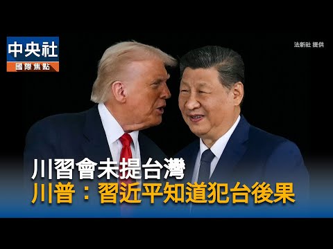 川習會未提台灣 美媒:習近平等川普2026訪中再施壓