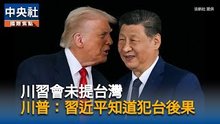 川習會未提台灣 美媒:習近平等川普2026訪中再施壓