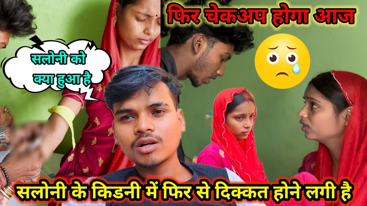 सलोनी के किडनी में फिर से दिक्कत होने लगी है / फिर चेकअप होगा आज 