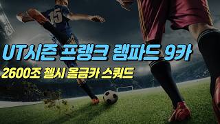 올금카 첼시 스쿼드 [피파온라인4] #프딱마스터