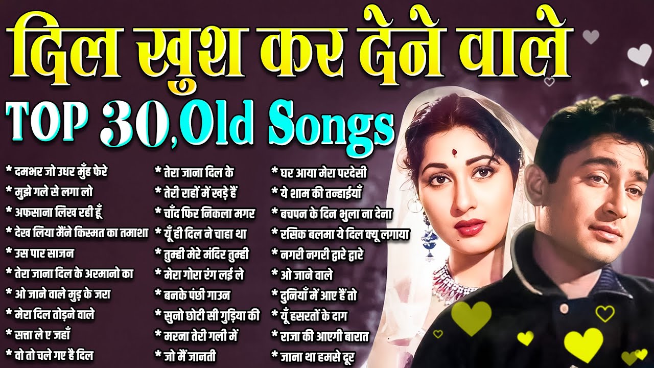 दिल खुश कर देने वाले | Top 30 Old Songs | दमभर जो उधर मुँह फेरे | मुझे गले से लगा लो