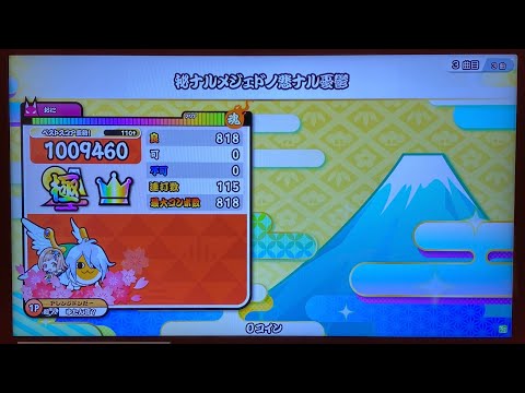 【太鼓の達人 ニジイロver.】秘ナルメジェドノ悲ナル憂鬱 全良
