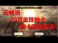 云峰说 S2开局20万金珠抽卡！让你们看看什么是锁卡！三国志战略版