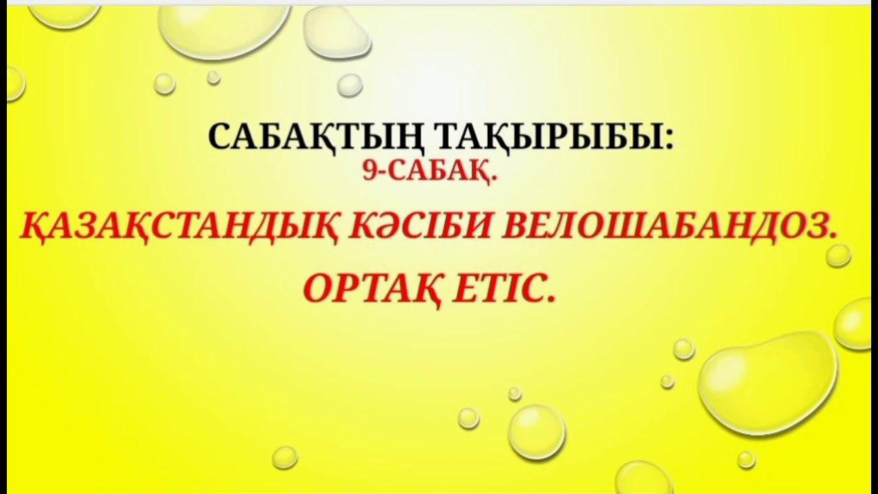 6-сынып. ?аза? тілі. 9-саба?. ?аза?станды? к?сіби велошабандоз. Тілдік ...