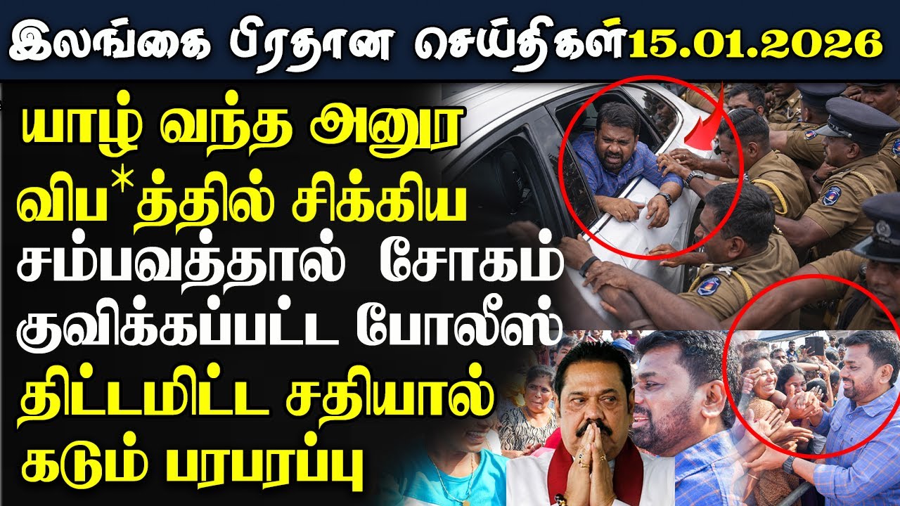 Srilanka Tamil News - 15.Jan.2026 | இலங்கை  பிரதான செய்திகள் | News 1Updates