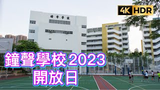 Publication Date: 2023-05-17 | Video Title: 元朗鐘聲學校 開放日 4K HDR 2023