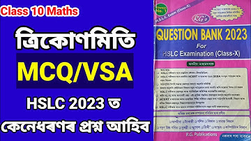 Maths Class 10 Chapter 8 Trigonometry Common MCQ/VSA।SEBA HSLC Exam 2023।anuj gogoi