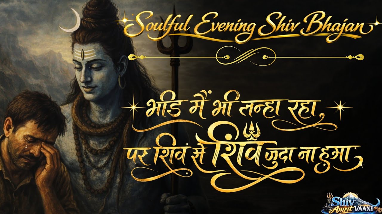 🌼 Soulful Evening Shiv Bhajan 2026 | Soulful Hindi 2026 | Hindi Devotional | Peaceful Shiv Bhajan|