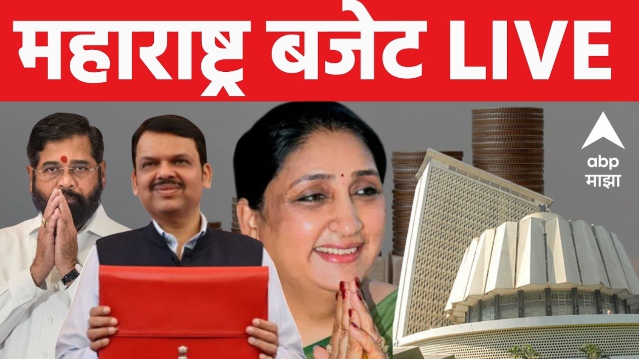 Maharashtra Budget Session LIVE | अर्थसंकल्पातून आज महाराष्ट्राला काय मिळणार? | ABP Majha LIVE