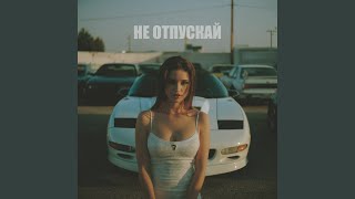 Не отпускай - K3NZH
