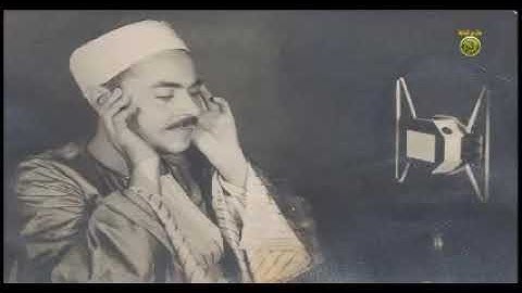 صوت من السماء الشيخ محمد رفعت سورة الكهف