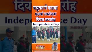 मधुबन में मनाया 80वां स्वतंत्रता दिवस समारोह || Independence Day || Peace News
