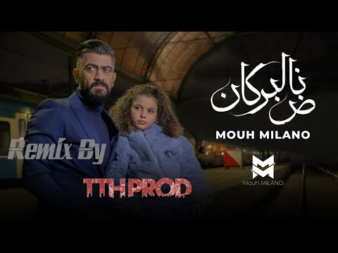 Mouh Milano - Nad El Borkan REMIX
