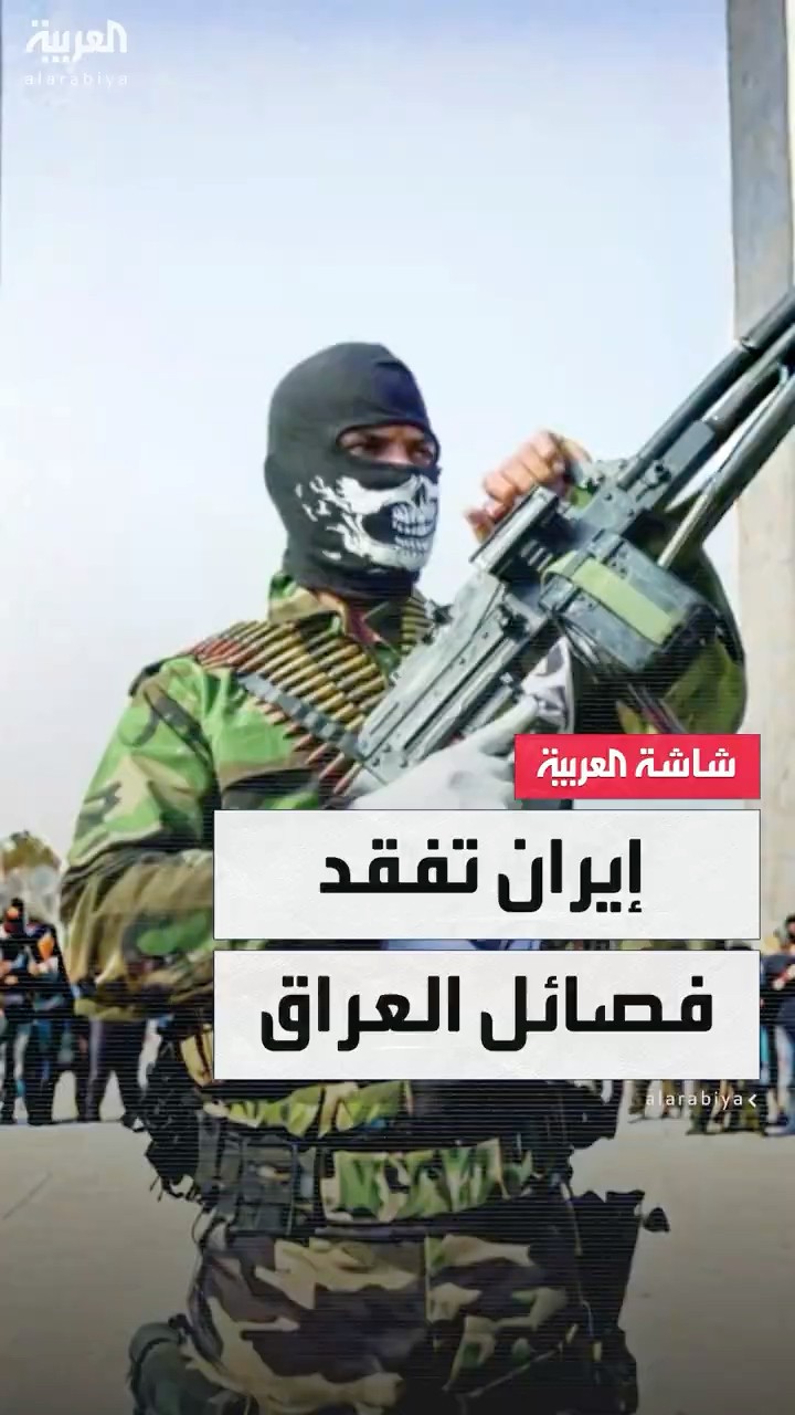 إيران تفقد القدرة على اللعب بورقة الفصائل المسلحة في العراق