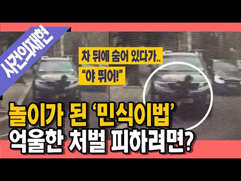 [명랑시사] <strong>민식이법</strong> 악용한 위험천만 놀이, 억울한 처벌 피하려면? (with.한국형사정책연구원 승재현 연구위원)