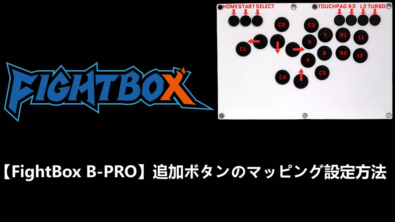 FightBox B-PRO】追加ボタンのマッピング設定方法 - YouTube