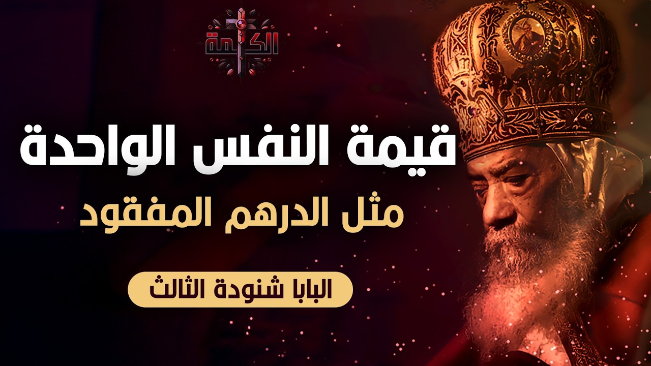 أحد الابن الضال من الصوم الكبير | أعظم ما قيل عن مثل الدرهم المفقود | قداسة البابا شنودة الثالث 
