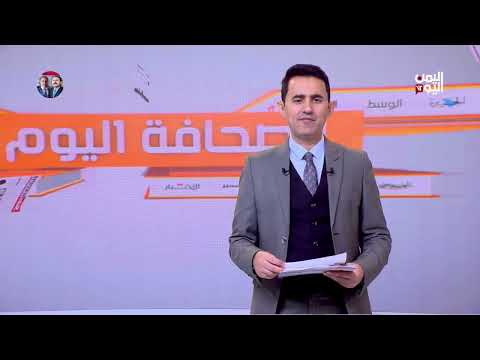 الصحافة اليوم | 04 يناير 2024