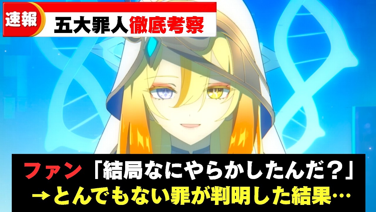 【原神】犯した罪が衝撃すぎる…五大罪人について徹底考察！【ゆっくり解説】