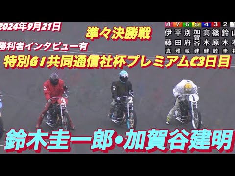 2024年9月21日【12R 準々決勝戦】【鈴木圭一郎•加賀谷建明