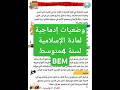 وضعيات إدماجية لمادة الإسلامية لسنة 4متوسط بيام 