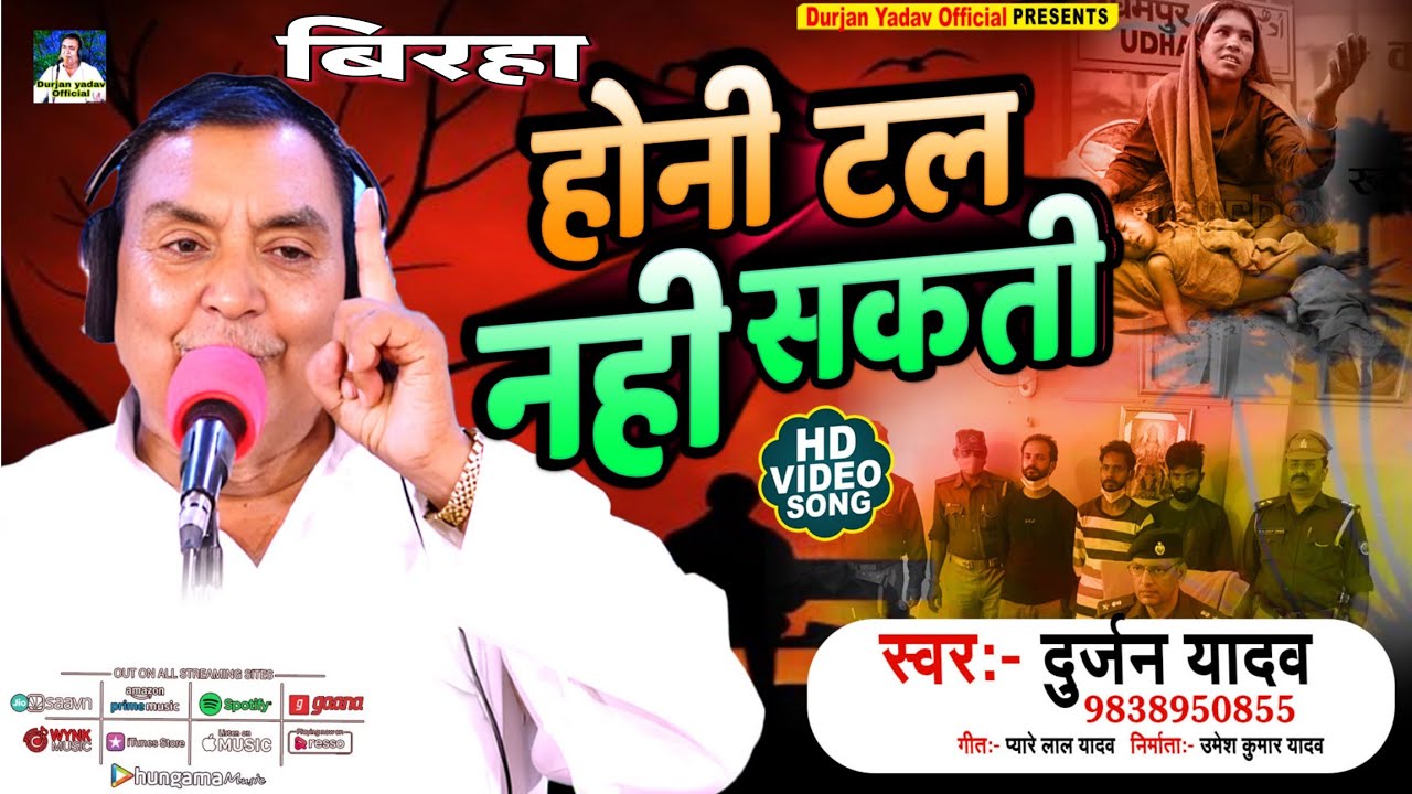 HD BIRHA-#होनी_टल_नही_सकती-{VIDEO_SONG}#सिंगर -Durjan Yadav वाराणसी-9838950855