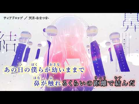 ティアドロップ ／ 天月 あまつき  【offvocal】