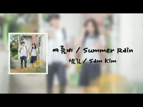 【日本語訳】여름비 / Summer Rain - 샘김 / Sam Kim ドラマ「その年、私たちは」OST Part. 8