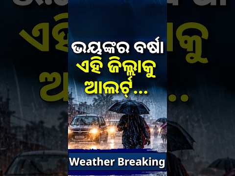 Rain Alert News: ଆସୁଛି ଭୟଙ୍କର ବର୍ଷା ! Low Pressure Alert | Heavy Rain in Odisha | Cyclone News