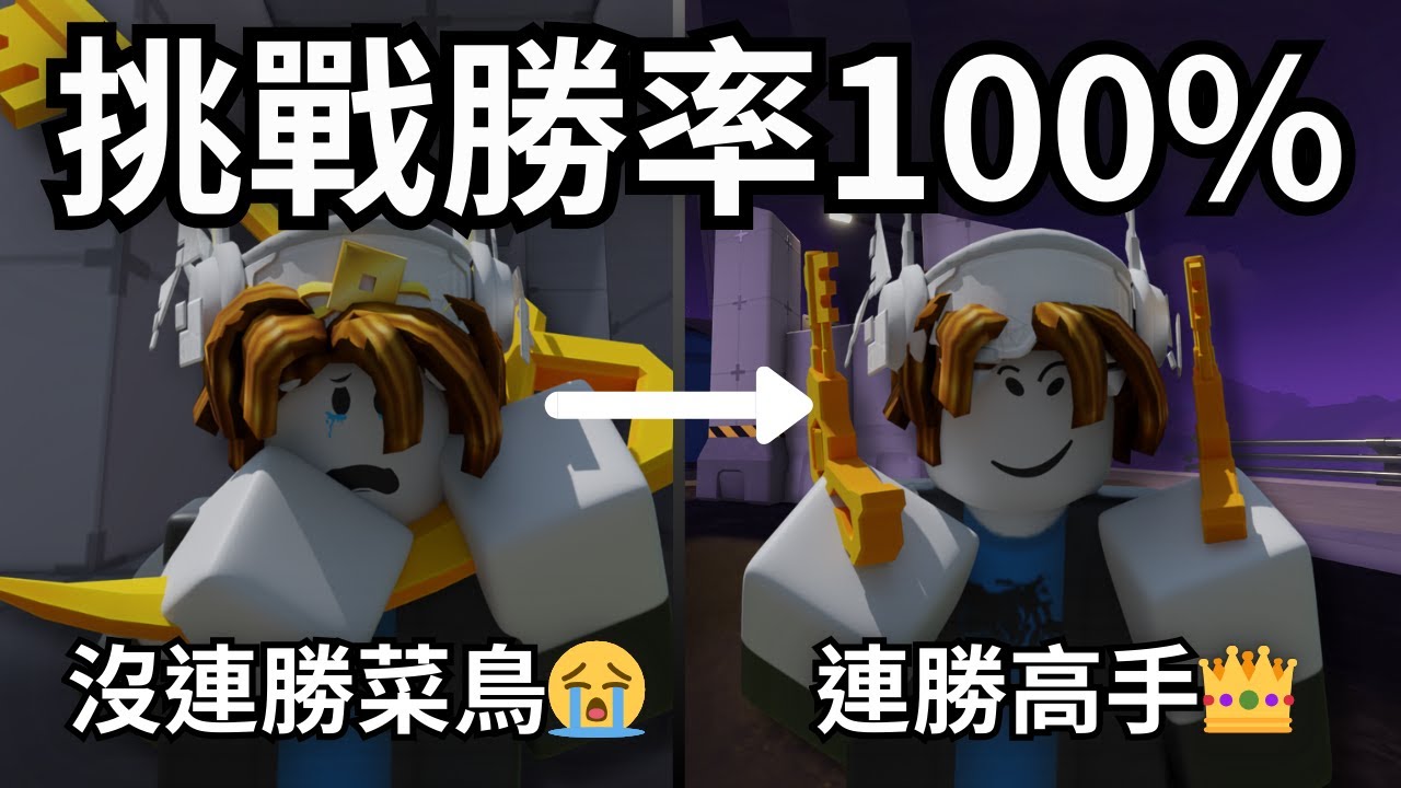 挑戰新帳號15連勝!勝率100%!!從0開始成為超猛大老!!!!