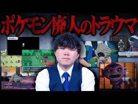 みんなは何個知ってる…？ポケモン廃人に『ポケモンのトラウマ』を聞いてみた。
