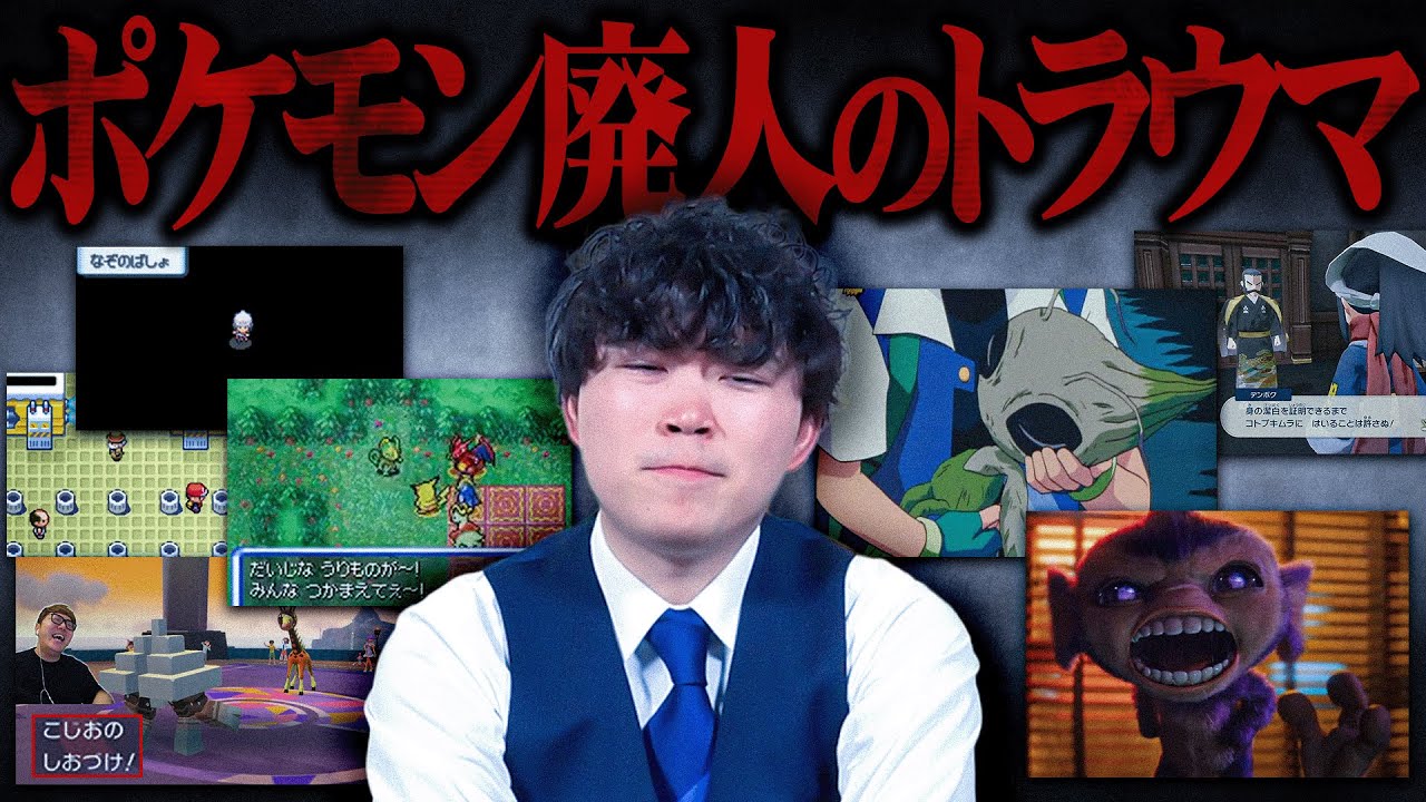 みんなは何個知ってる…？ポケモン廃人に『ポケモンのトラウマ』を聞いてみた。