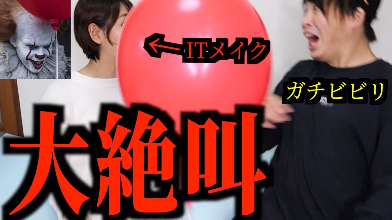 【ドッキリ】ITのペニーワイズメイクをしてビビリな夫を驚かせてみた