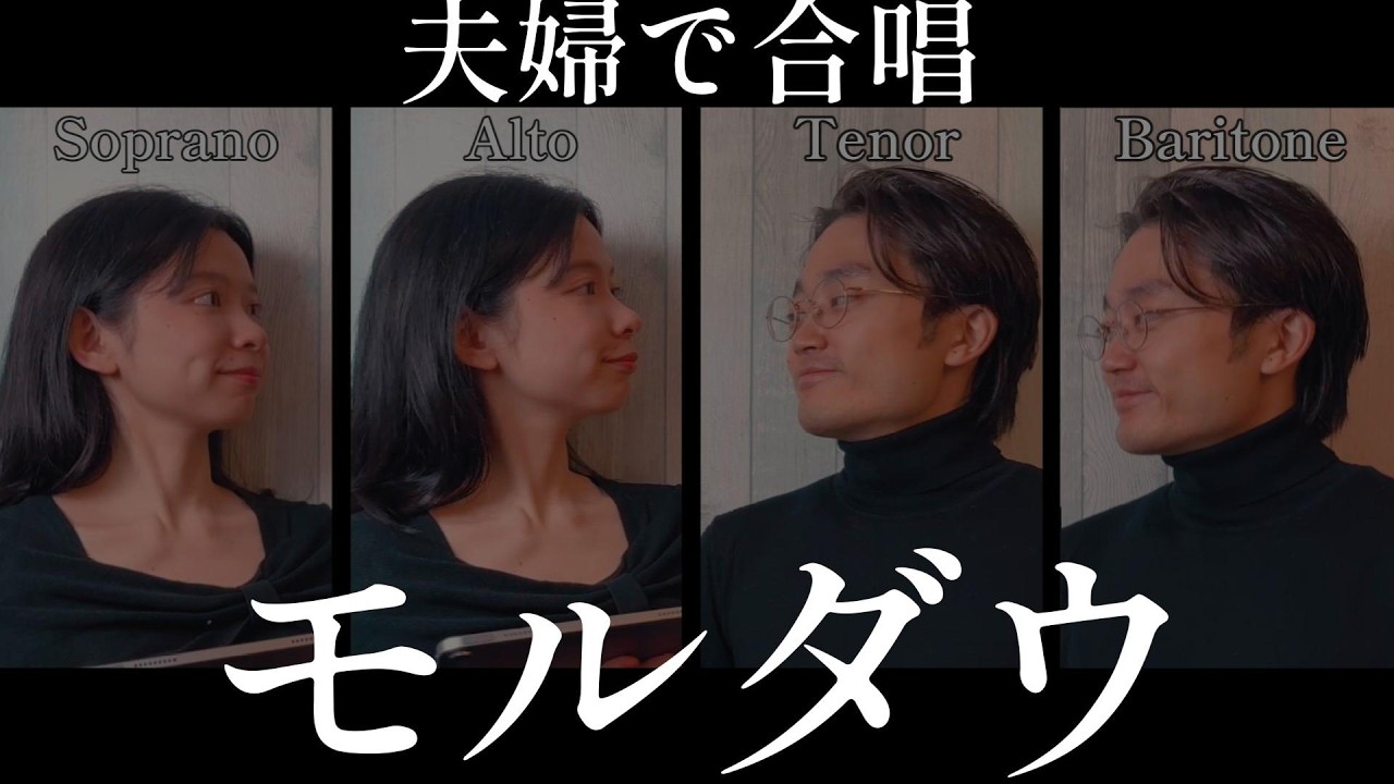 【夫婦で四部合唱】モルダウ｜オーケストラの名曲を合唱で cover