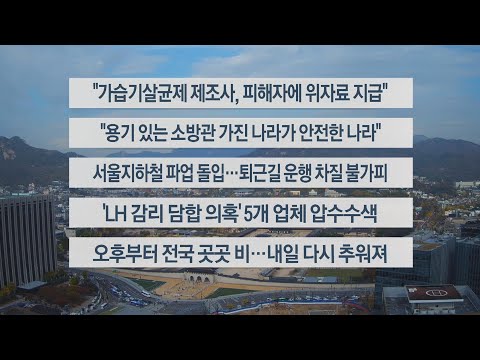 [이시각헤드라인] 11월 9일 뉴스센터12 / 연합뉴스TV (YonhapnewsTV)