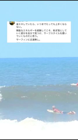 “それじゃサーフィン一生上手くならないよ”って言われたんだけど…