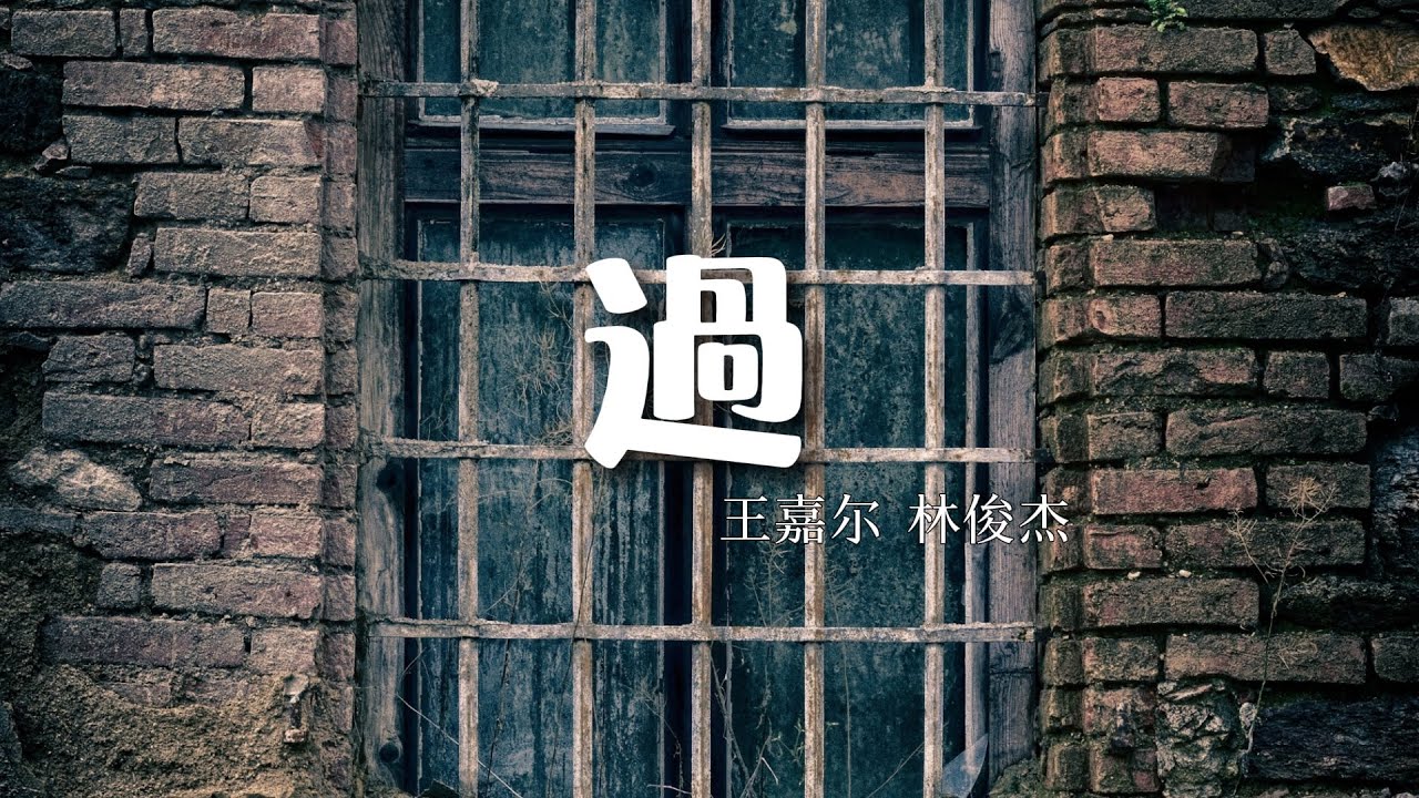 過 Guò Lyrics Pinyin - Learn Chinese with JJ Lin