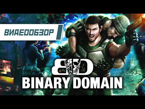 Видео: Видеообзор: "Binary Domain" - Просто хороший киберпанк шутер