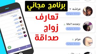 بدون رقمك وبدون تسجيل دخول ومجاني  برنامج تعارف زواج - بنات - صداقة - فضفضة - دردش وخذ راحتك