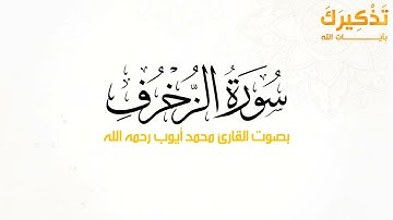 سورة الزخرف بصوت القارئ محمد أيوب رحمه الله