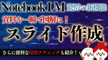 【活用テクニックもあり】NotebookLMでスライド作成が可能に！PDFやYouTube動画を爆速で資料化する手順とコツ